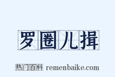 罗圈儿揖是什么意思的图片